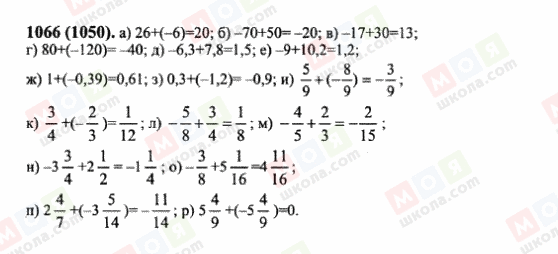 ГДЗ Математика 6 класс страница 1066(1050)