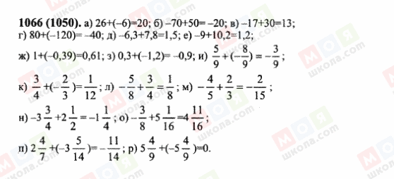 ГДЗ Математика 6 клас сторінка 1066(1050)