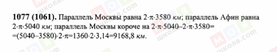 ГДЗ Математика 6 клас сторінка 1077(1061)