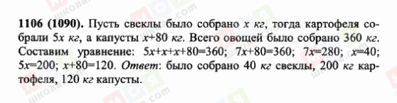 ГДЗ Математика 6 клас сторінка 1106(1090)
