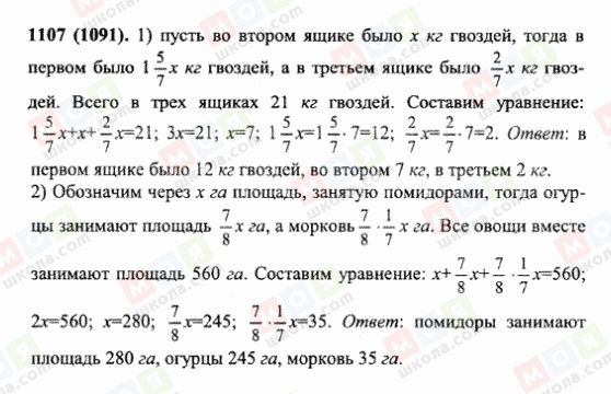 ГДЗ Математика 6 класс страница 1107(1091)