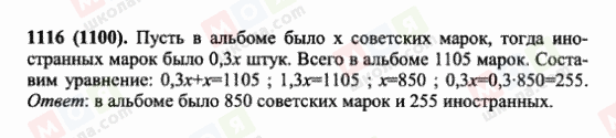 ГДЗ Математика 6 клас сторінка 1116(1100)