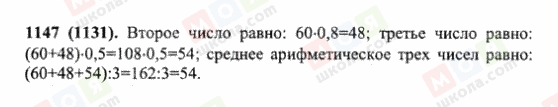 ГДЗ Математика 6 клас сторінка 1147(1131)