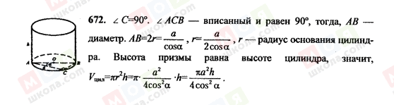 ГДЗ Геометрія 10 клас сторінка 672