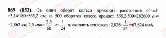 ГДЗ Математика 6 класс страница 869(853)