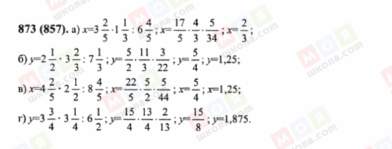 ГДЗ Математика 6 клас сторінка 873(857)