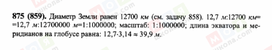 ГДЗ Математика 6 клас сторінка 875(859)