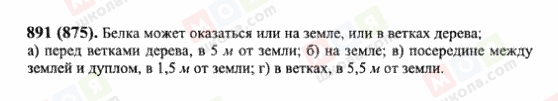 ГДЗ Математика 6 клас сторінка 891(875)