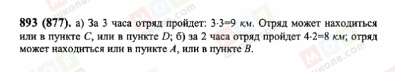 ГДЗ Математика 6 клас сторінка 893(877)