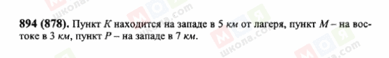 ГДЗ Математика 6 клас сторінка 894(878)