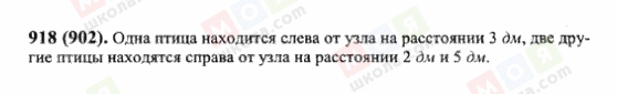 ГДЗ Математика 6 клас сторінка 918(902)