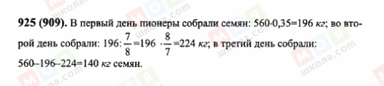 ГДЗ Математика 6 клас сторінка 925(909)