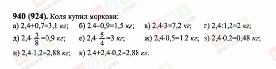 ГДЗ Математика 6 клас сторінка 940(924)