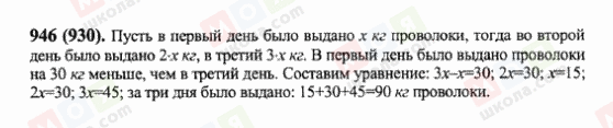 ГДЗ Математика 6 клас сторінка 946(930)