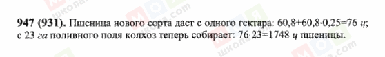 ГДЗ Математика 6 клас сторінка 947(931)