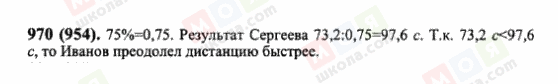 ГДЗ Математика 6 клас сторінка 970(954)