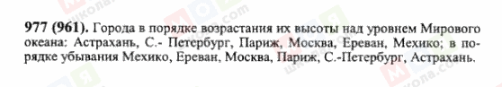 ГДЗ Математика 6 клас сторінка 977(961)