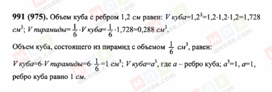 ГДЗ Математика 6 класс страница 991(975)