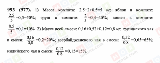 ГДЗ Математика 6 класс страница 993(977)