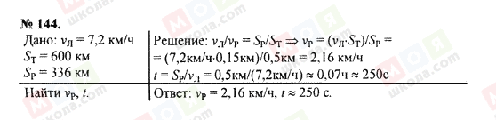 ГДЗ Физика 7 класс страница 144