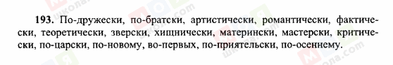 ГДЗ Російська мова 10 клас сторінка 193