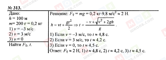 ГДЗ Фізика 7 клас сторінка 313