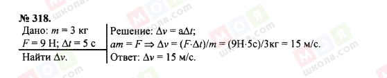 ГДЗ Физика 7 класс страница 318