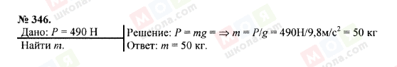 ГДЗ Фізика 7 клас сторінка 346