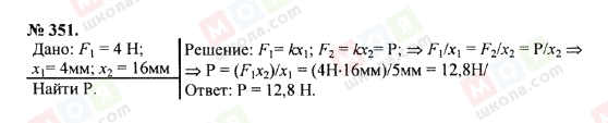 ГДЗ Фізика 7 клас сторінка 351