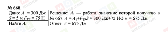 ГДЗ Фізика 7 клас сторінка 668