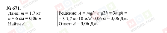 ГДЗ Фізика 7 клас сторінка 671