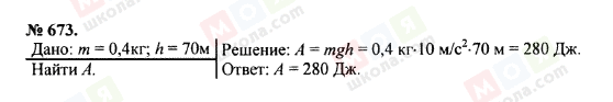 ГДЗ Физика 7 класс страница 673