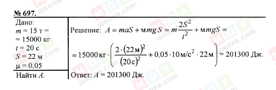ГДЗ Физика 7 класс страница 697