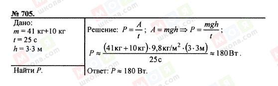 ГДЗ Фізика 7 клас сторінка 705