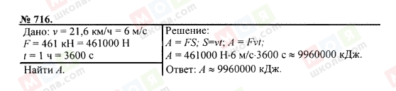 ГДЗ Фізика 7 клас сторінка 716