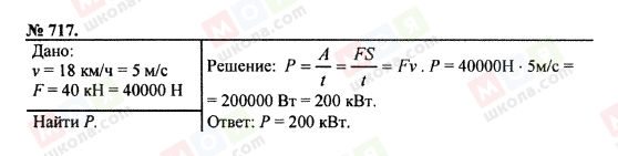 ГДЗ Фізика 7 клас сторінка 717