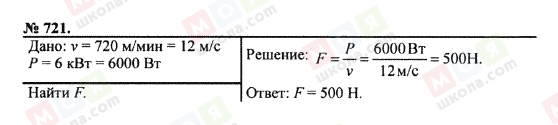 ГДЗ Фізика 7 клас сторінка 721