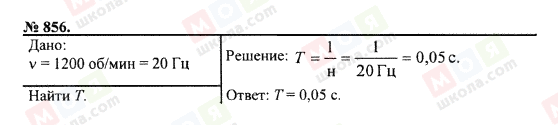 ГДЗ Физика 7 класс страница 856