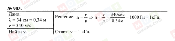 ГДЗ Фізика 7 клас сторінка 903