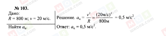 ГДЗ Фізика 10 клас сторінка 103