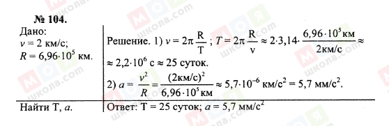 ГДЗ Физика 10 класс страница 104