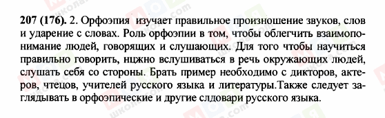 ГДЗ Російська мова 5 клас сторінка 207 (176)