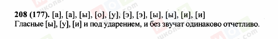 ГДЗ Російська мова 5 клас сторінка 208 (177)