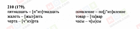 ГДЗ Російська мова 5 клас сторінка 210 (179)