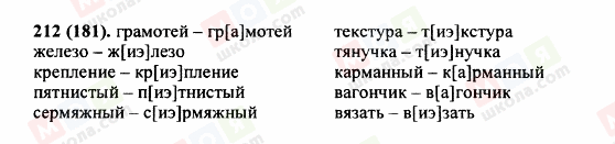 ГДЗ Російська мова 5 клас сторінка 212 (181)