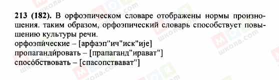 ГДЗ Російська мова 5 клас сторінка 213 (182)