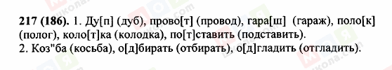 ГДЗ Російська мова 5 клас сторінка 217 (186)