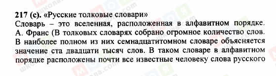 ГДЗ Російська мова 5 клас сторінка 217 (с)