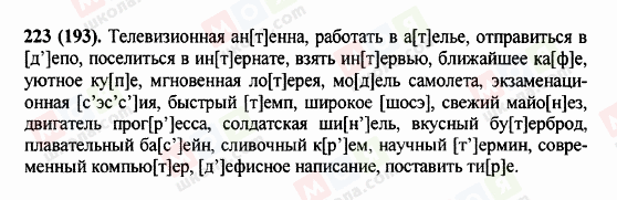 ГДЗ Російська мова 5 клас сторінка 223 (193)