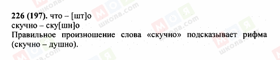 ГДЗ Російська мова 5 клас сторінка 226 (197)